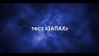 Тест аудитории на гипнабельность Запах. Гипноз, уроки и практика - Наяда Дар Тест аудитории на гипнабельность Запах. Гипноз, уроки и практика - Наяда Дар