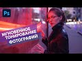 Простой и быстрый способ тонирования фото в Фотошопе