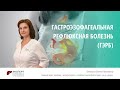 Гастроэзофагеальная рефлюксная болезнь (ГЭРБ) | Клиника ЭКСПЕРТ