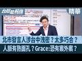 北市發言人涉台中洩密？太多巧合？ 人脈有熟面孔？Grace:恐有案外案？【台灣最前線 精華】2026.08.11