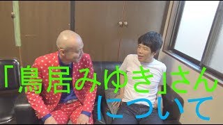 鳥居みゆきは余生を生きてる ブレイクのキッカケは髭男爵だった お役立ち情報