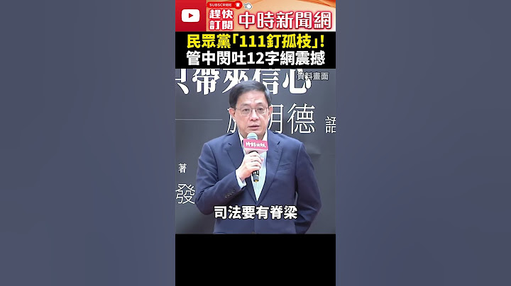 民眾黨「釘孤枝」喊15萬人到場！　管中閔臉書吐「12字」網震撼 @ChinaTimes #shorts #管中閔 #柯文哲 #抗告 #小草 #釘孤枝 #111釘孤枝 #民眾黨 #司法