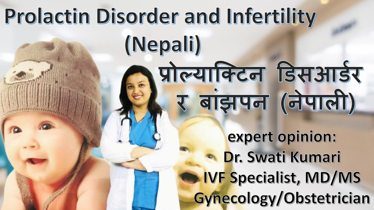 Prolactin Disorder and Infertility (Nepali) प्रोल्याक्टिनको गडबडी र