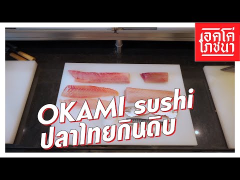 OKAMI Sushi ปลาไทยกินดิบ | เอคโค่โภชนา