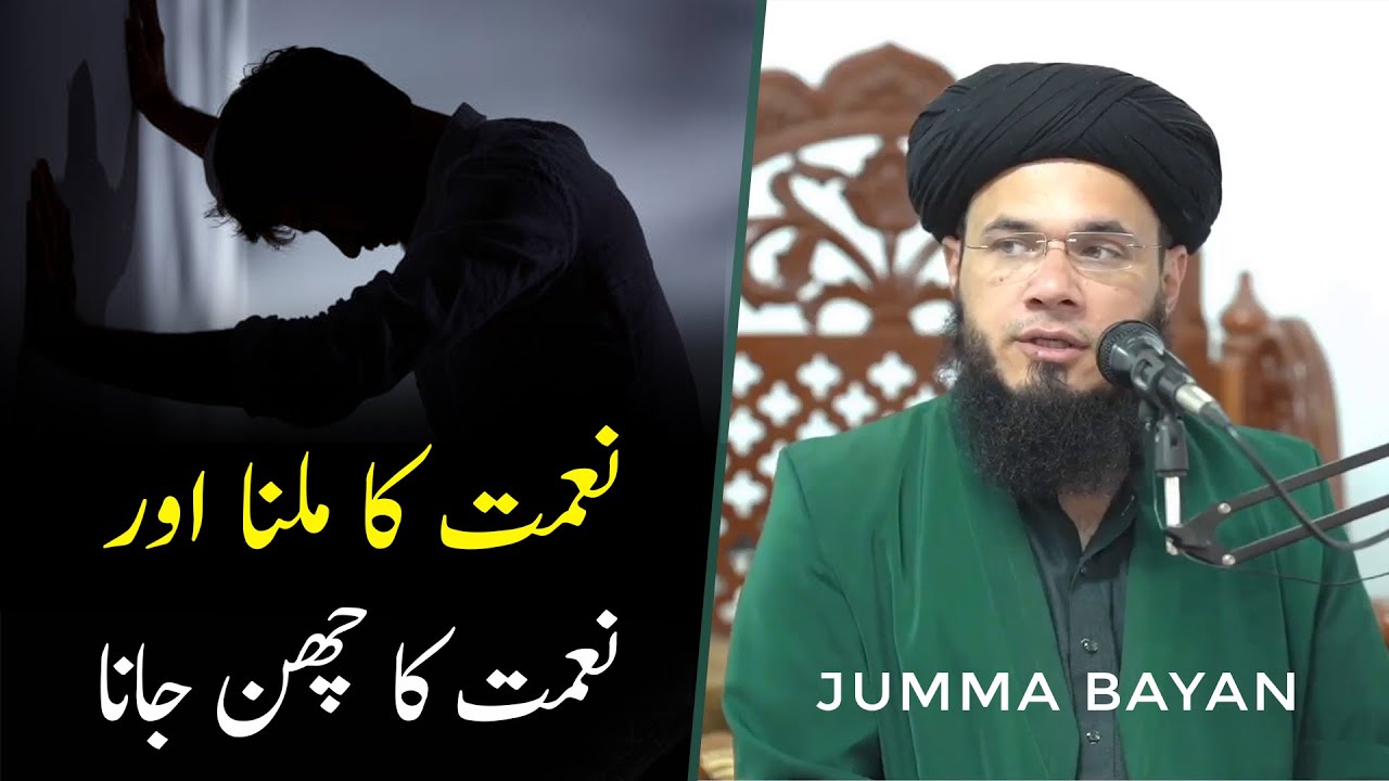 Topic: NEHMAT Ka MILNA, Aur NEHMAT KA CHIN JAANA | Jumma Bayan | Mufti Syed Adnan Kakakhail