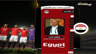 طوكيو 2021: رسميا قائمة منتخب مصر الاولمبي / استبعاد محمد صلاح ومحمد شريف ومصطفى محمد
