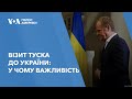 Візит Туска до України: у чому важливість
