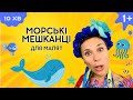 Морські мешканці навчальне відео українською для дітей