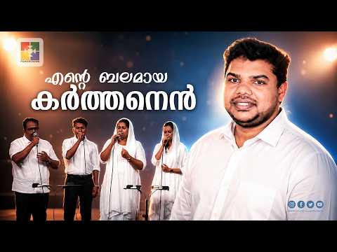 Ente Balamaya Karthan | Pr.Aju Raju | Powervision Choir | Blessed Worship