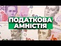 Все що треба знати про податкову амністію. Відповідають її творці