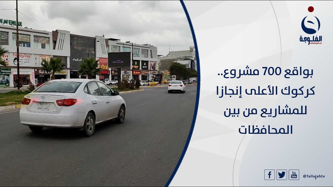 بواقع 700 مشروع.. كركوك الأعلى إنجازا للمشاريع من بين المحافظات | تقرير: عبدالله العامري