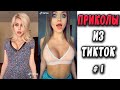 ПРИКОЛЫ ИЗ ТИК ТОК #1 😎Лучшая подборка приколов 2020 ЧУДИКИ ИЗ ТИК ТОК Top TikTok 2020 Приколы 2020