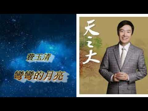 費玉清-彎彎的月亮 (天之大專輯 第七首)2010 4