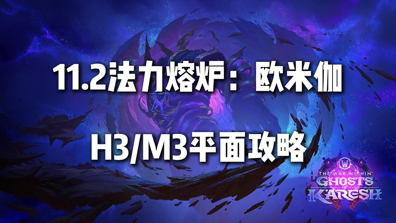 （红蝶）魔兽世界11.2团本法力熔炉：欧米伽 H3/M3 缚魂者娜欣达利 平面战术板攻略