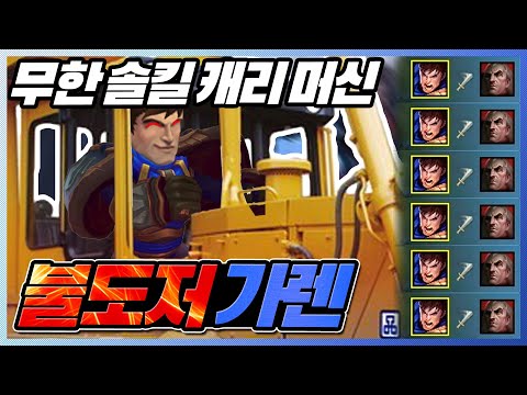 아무도 막을수없는 풀템 무한솔킬 <strong>불도저</strong> 가렌