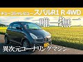 中古車レビュー】スバルR1は令和の軽自動車にも負けない魅力満載の
