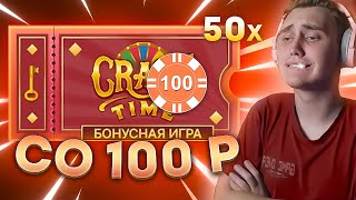 🤑 CRAZY TIME СО 100₽ // ПОЙМАЛ ЗАНОС СО 100₽ В CRAZY TIME // ЗАНОС В КРЕЙЗИ ТАЙМ