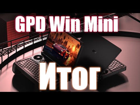 Видео: GPD Win Mini - Итог