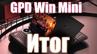 GPD Win Mini - Итог