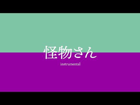 怪物さんinstrumental(off vocal)