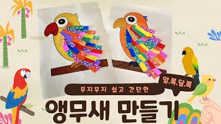 [미술교육] 특수교육 | 🦜알록달록 앵무새🦜 | 창의 미술 활동 | 초등 미술 | 쉬운 미술 활동 |