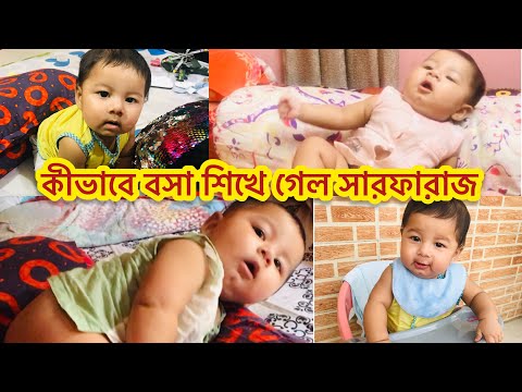 ভিডিও: কীভাবে আপনার বাচ্চাটিকে বসতে শেখানো যায়