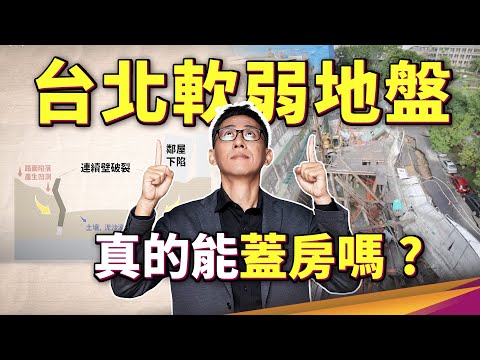 大直民宅為何會塌陷？我家地質安全嗎？「連續壁」到底是什麼？如何避免開挖災害再次發生？