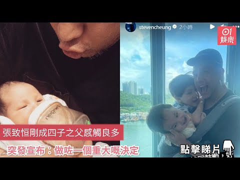 （唔出）張致恒剛成四子之父感觸良多　突發宣布︰做咗一個重大嘅決定｜01娛樂