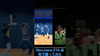 NewJeans ETA 必死で踊ってみた#newjeans #eta #dance #cover #dancecover #fyp #fypシ #foryou #踊ってみた