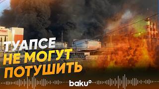 Пожар из-за удара украинских БПЛА по Туапсе не прекращается - Baku TV | RU