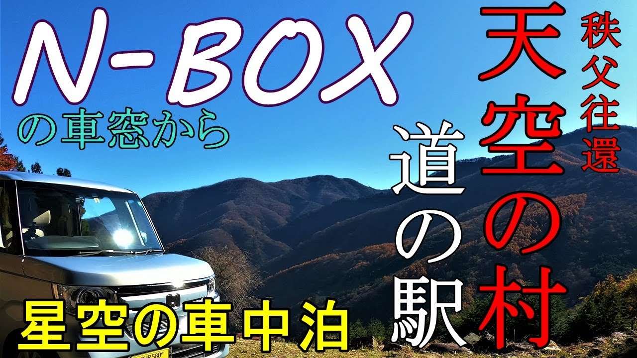 N-BOX 【車中泊】 天空の村へ ～秩父往還　道の駅大滝温泉で車中泊