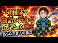 【鬼滅の刃】第1話で物語が終わるはずだった…炭治郎を救った老人の「執念」を徹底考察