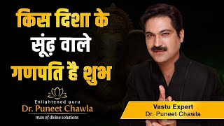 किस दिशा के सूंड वाले गणपति है शुभ/अशुभ | Ganesh Trunk Direction | Dr Puneet Chawla