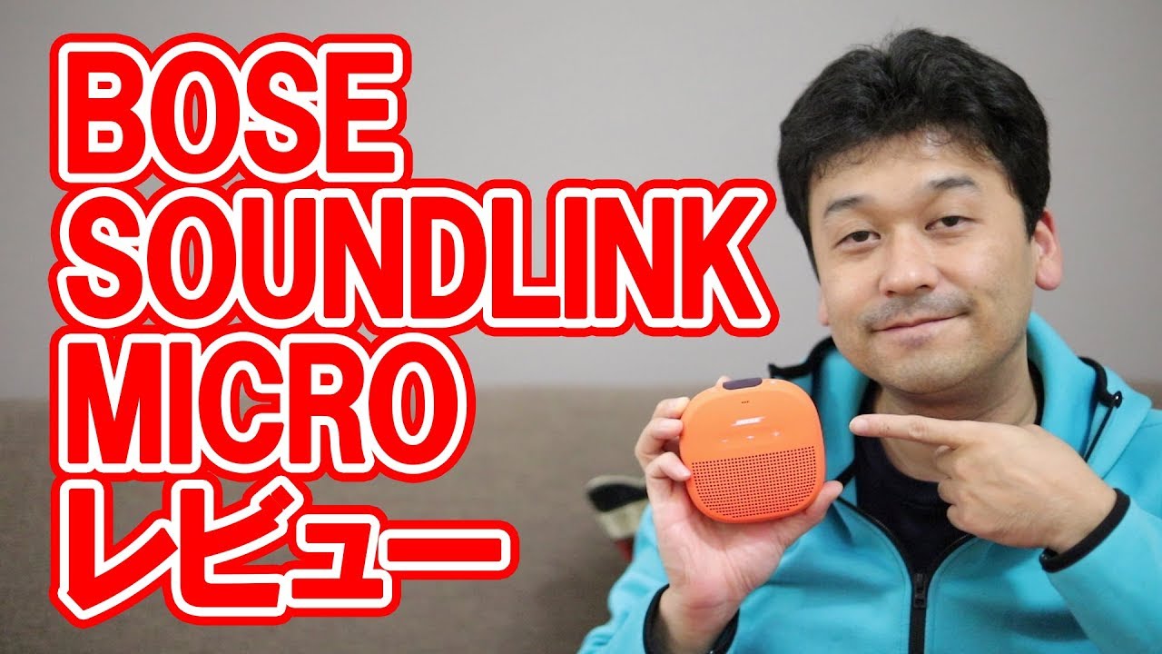 Bose Soundlink Micro レビュー ボーズ Youtube