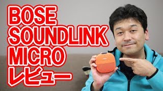 BOSE SOUNDLINK MICRO レビュー【ボーズ】