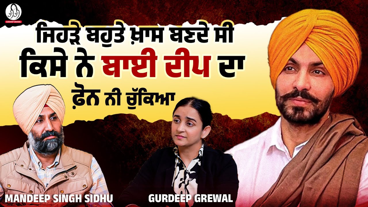 ਦੀਪ ਸਿੱਧੂ ਹੁਰਾਂ ਦੇ ਭਰਾ Mandeep Singh Sidhu ਨਾਲ ਖ਼ਾਸ ਗੱਲ-ਬਾਤ l Deep Sidhu l  BIBI by Gurdeep Grewal