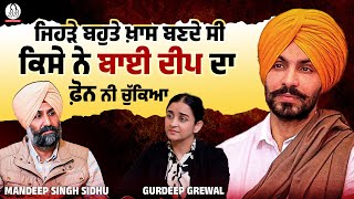 ਦੀਪ ਸਿੱਧੂ ਹੁਰਾਂ ਦੇ ਭਰਾ Mandeep Singh Sidhu ਨਾਲ ਖ਼ਾਸ ਗੱਲ-ਬਾਤ l Deep Sidhu l  BIBI by Gurdeep Grewal