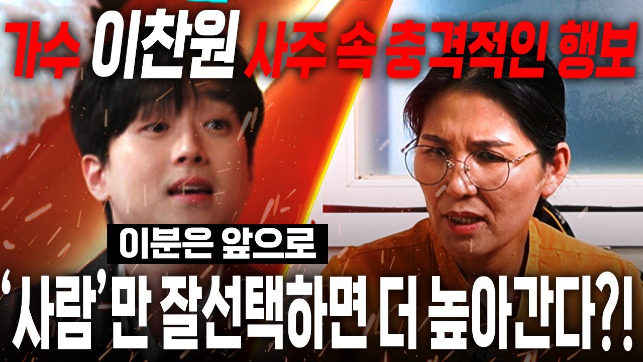 가수 '이찬원' 사람만 잘 선택하면 앞으로 승승장구 한다?! 신점으로 본 이찬원 사주 속 놀라운 비밀! / 이찬원 사주풀이 신점