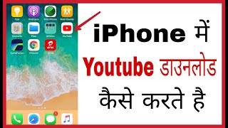 Iphone me youtube kaise download kare | How to download youtube in iphone in hindi