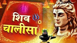 शिव चालीसा ( SHIV CHALISA) #shiv #shankar