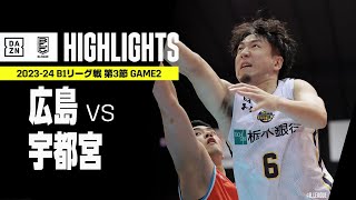 【広島ドラゴンフライズ×宇都宮ブレックス｜ハイライト】 B1リーグ戦 第3節 GAME2｜Bリーグ 2023-24