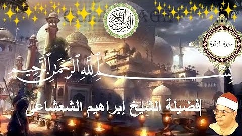 ما تيسر من سورة البقرة - فرض ركن الصيام - تلاوة عبقرية بصوت فضيلة الشيخ إبراهيم الشعشاعى