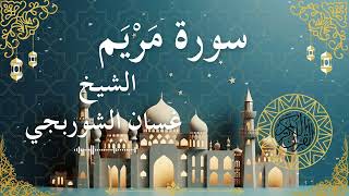 19 Quran Surah Maryam Al Sheikh Ghassan Al Shorbagy الشيخ غسان الشوربجي سورة مريم كاملة