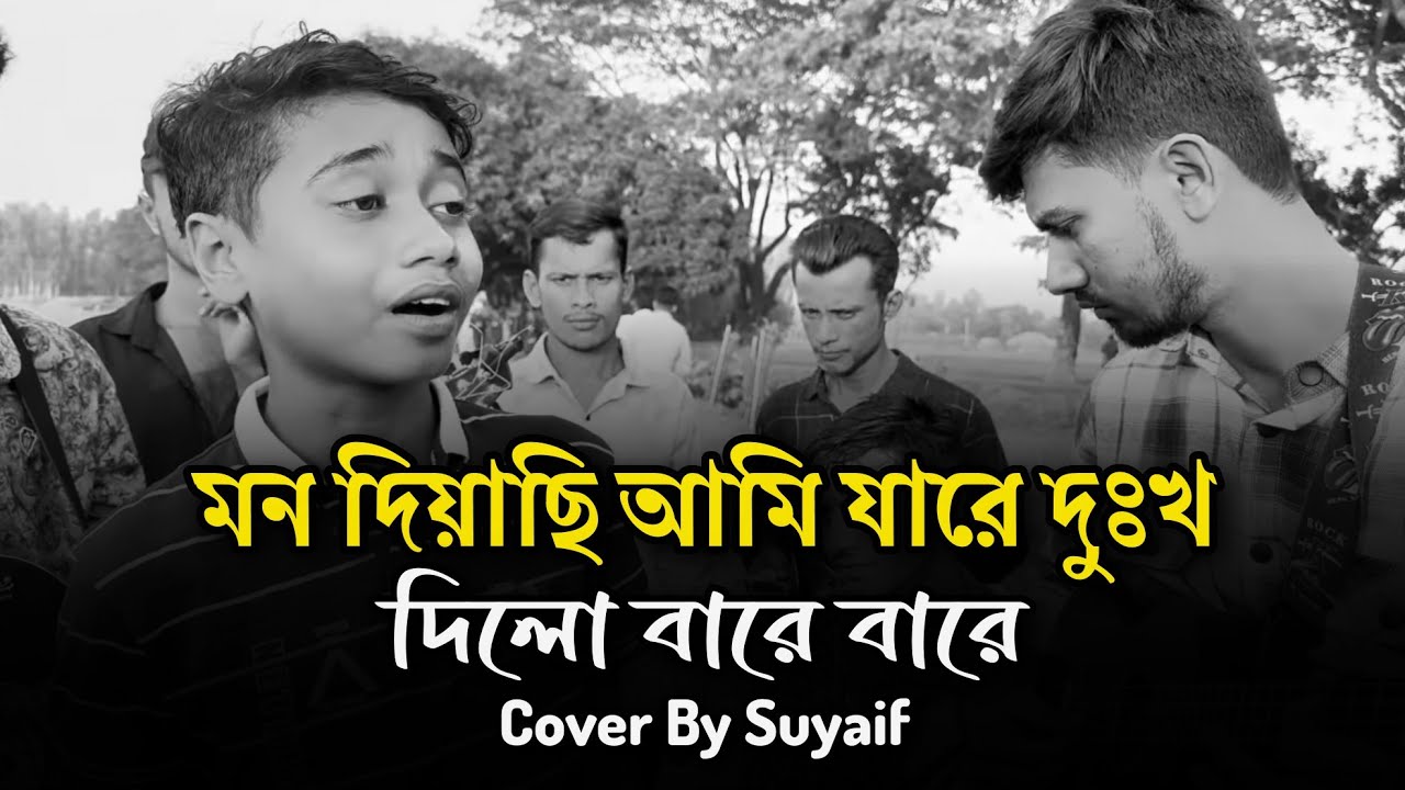 মন দিয়াছি আমি যারে দুঃখ দিলো বারে বারে || Mon Dieyachi Ami Jare Duhkha Dilo Bare Bare || Suyaif 