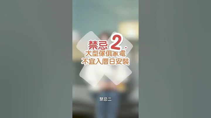 【必知小知識】新家入厝的3個禁忌 #shorts - 天天要聞