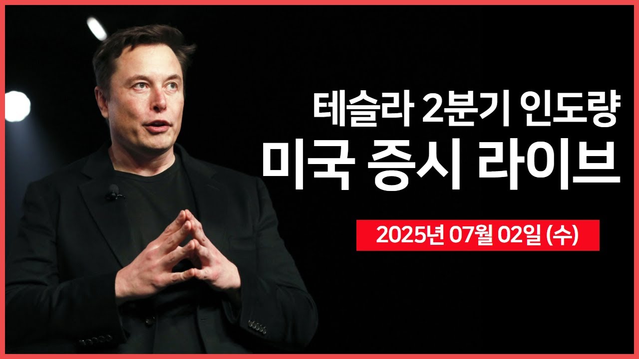 [25년 7월 2일 수] 테슬라 2분기 인도량 ｜ADP 비농업 취업자 수｜미 하원, 감세안 투표 예정 (*지연 가능)｜- 오선의 미국  증시 라이브