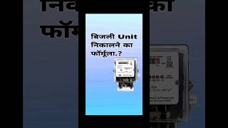 Bijli Unit Kaise Nikale ⚡ | Simple Formula | Light Bill Trick