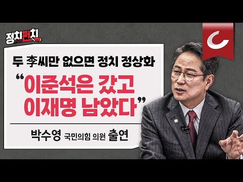 [정치펀치] 박수영 국민의힘 의원 출연 &amp;#39;<strong>스톡홀름</strong> <strong>증후군</strong>&amp;#39; 앓고 있는 野, &amp;quot;이재명의 민주당 李에 빠져 망한다” l  “쌍방울 자금 북한 밀반입...