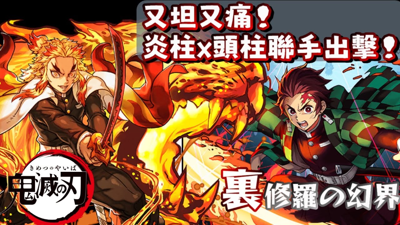 パズドラ 龍族拼圖 大哥是不會輸的 炎柱x頭柱的聯手出擊 煉獄杏壽郎x竈門炭治郎 一橫火即可放手 7c半減 輕減簡單達成 鬼滅の刃コラボ Youtube パズドラ 龍族拼圖 大哥是不會輸的 炎柱x頭柱的聯手出擊 煉獄杏壽郎x竈門炭治郎 一橫火即可放手 7c半減 輕減簡單達成 鬼滅の刃コラボ Youtube