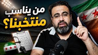 مدرب جديد لمنتخب سوريا الأول؟  🇸🇾 من سيكون المدرب الجديد 